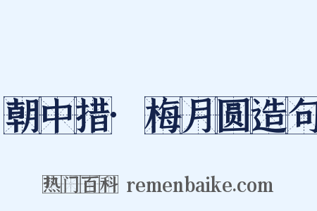 朝中措·梅月圆造句是什么意思的图片
